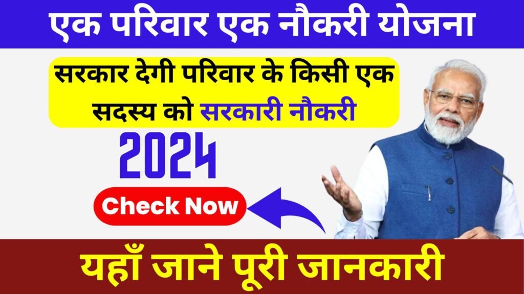 Ek Parivar Ek Naukri Yojana 2024