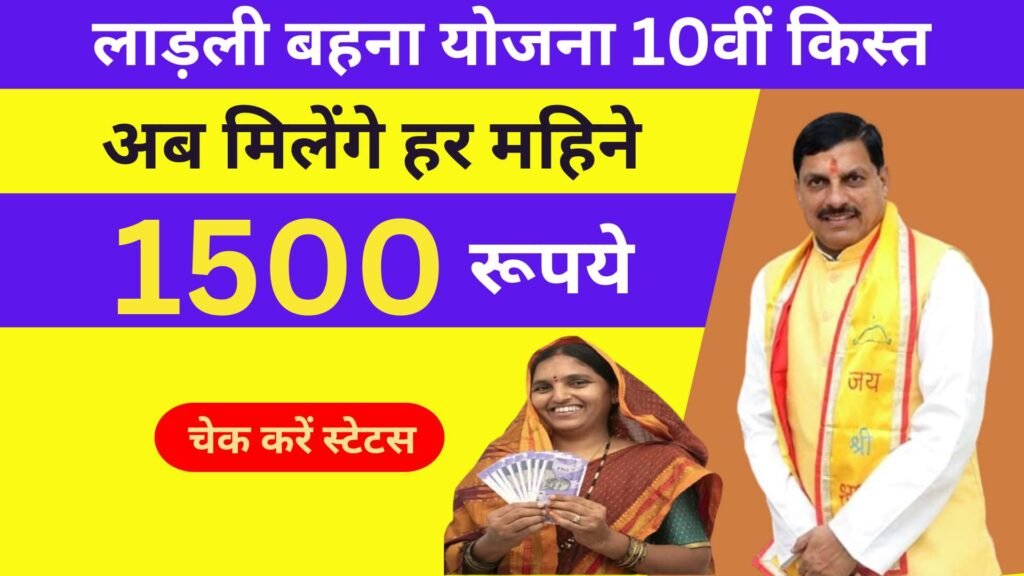 Ladli Behna Yojana 10th Installment 2024