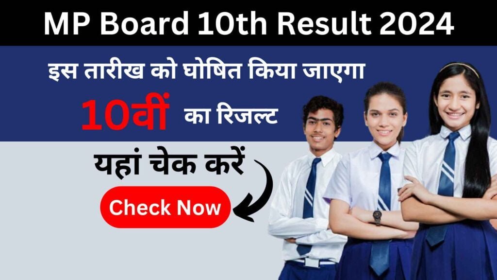 MP Board 10th Result 2024