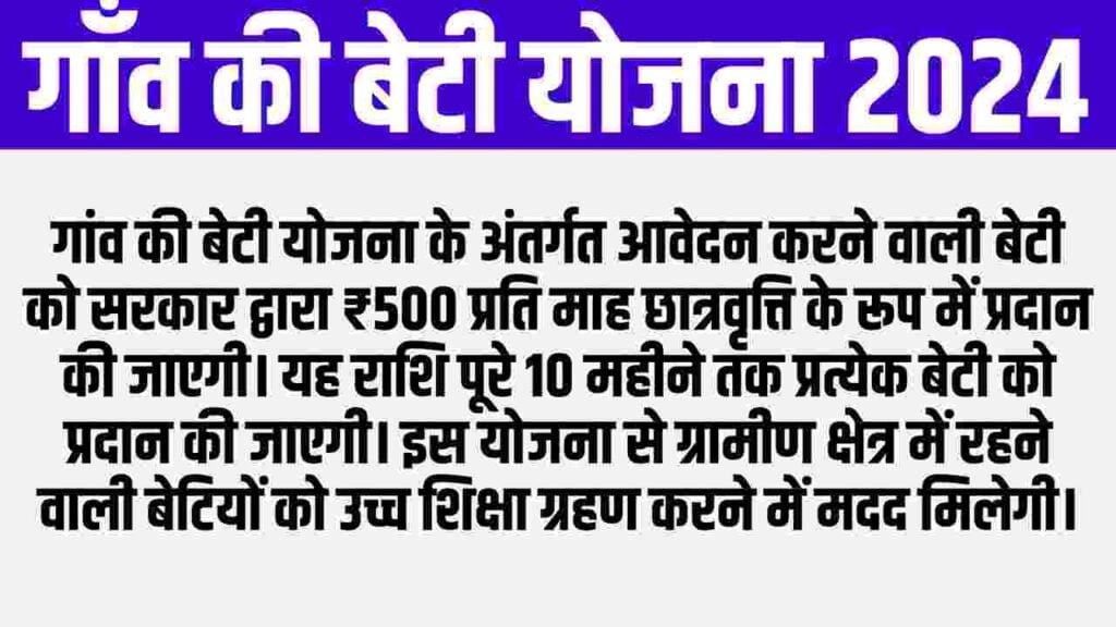 Gaon Ki Beti Yojana 2024