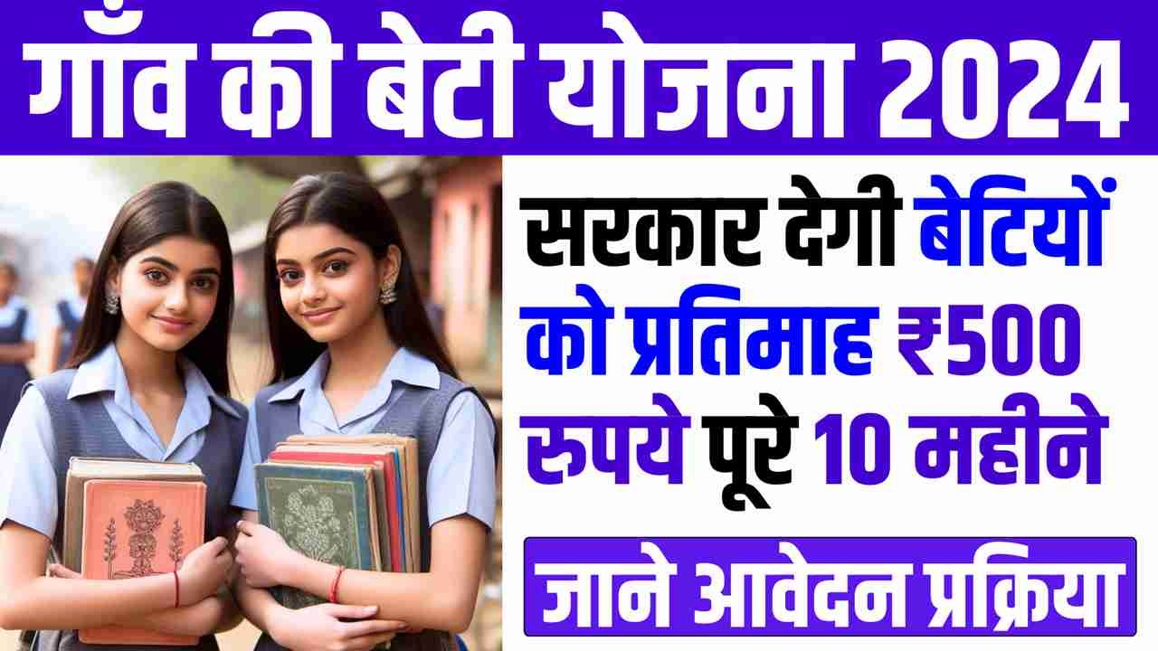 Gaon Ki Beti Yojana