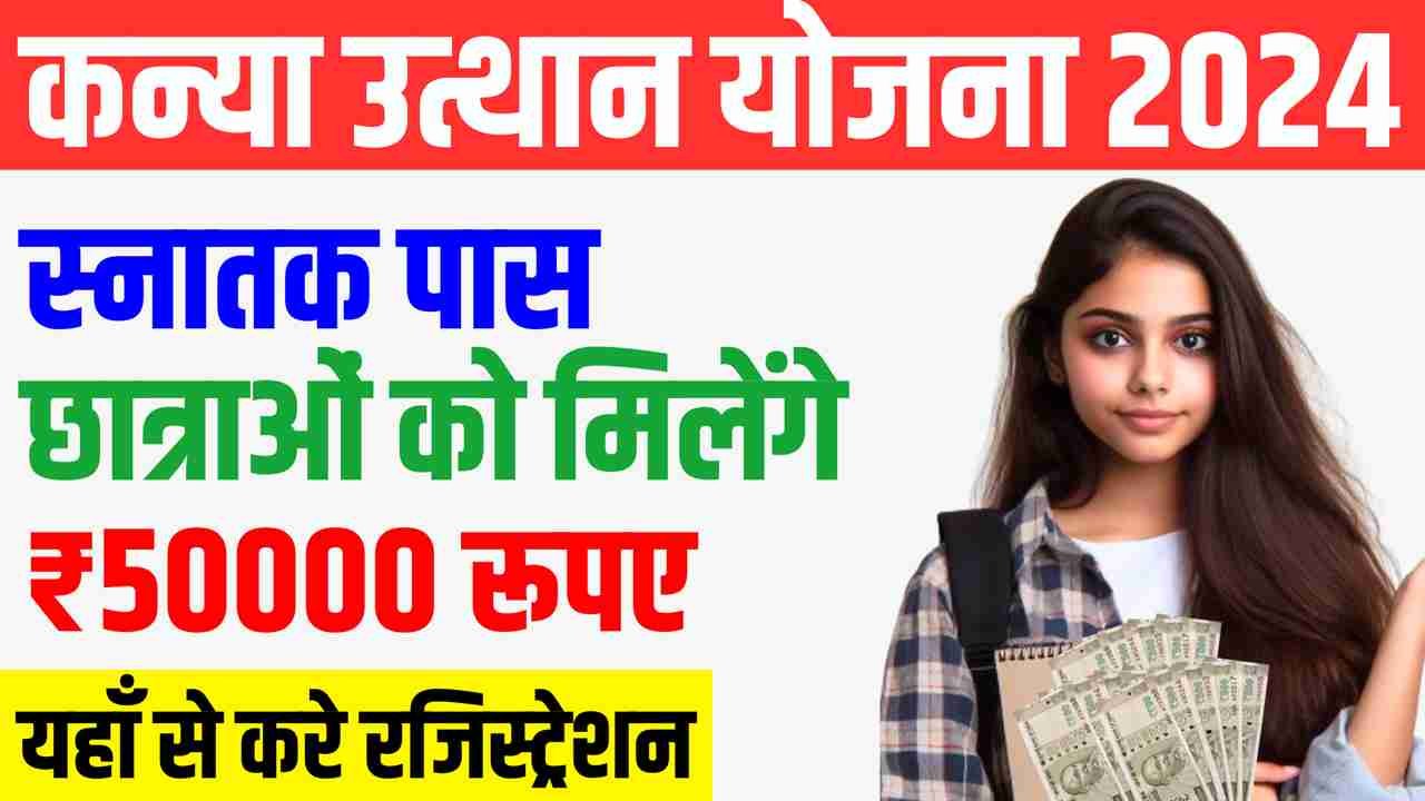 Kanya Utthan Yojana 2024 स्नातक पास छात्राओं को मिलेगा ₹50000 रूपए का