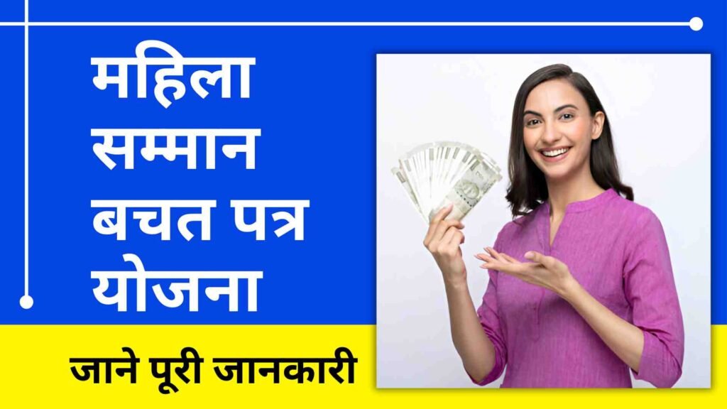 Mahila samman Bachat Patra Yojana 2024