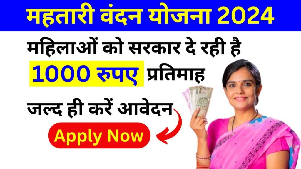 Mahtari Vandana Yojana 2024 Online Apply महिलाओं को सरकार दे रही है 1000 रुपए प्रतिमाह