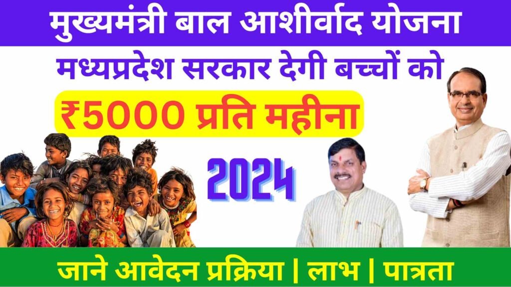 Mukhyamantri Baal Aashirwad Yojana 2024