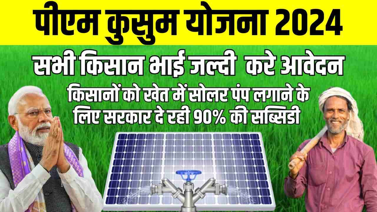 PM Kusum Yojana