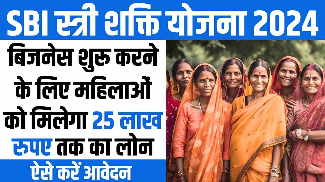 SBI Stree Shakti Yojana