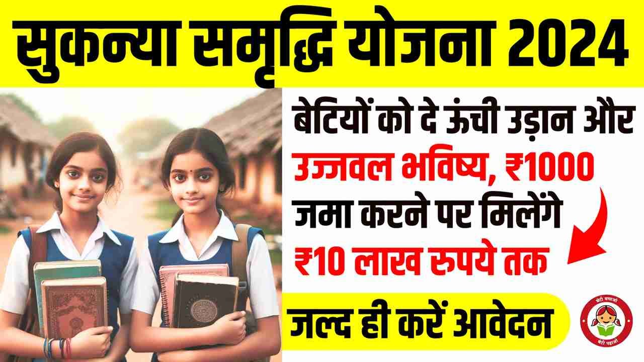 Sukanya Samriddhi Yojana