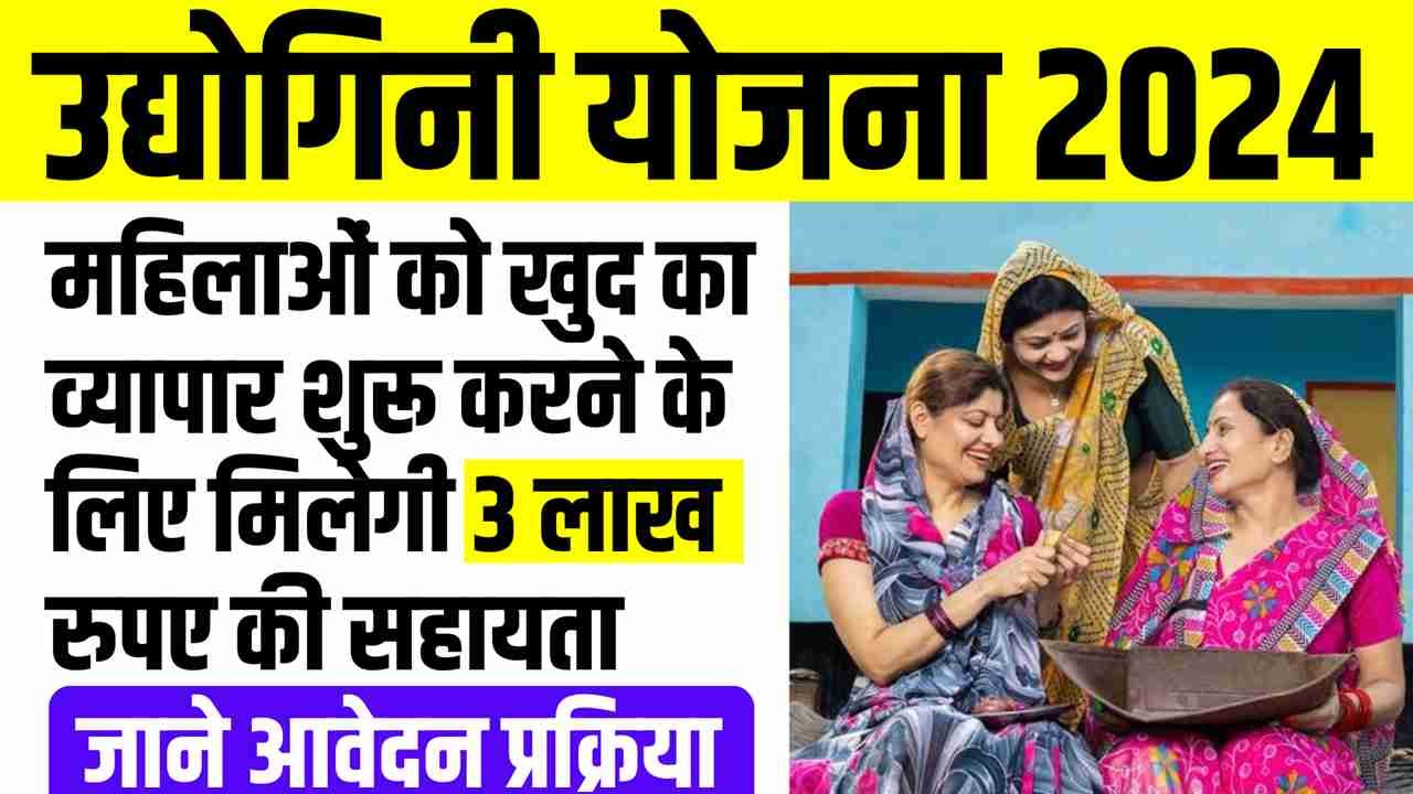 Udyogini Yojana