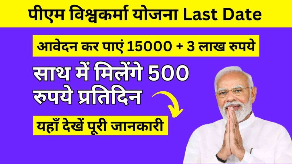 Vishwakarma Yojana Last Date 2024