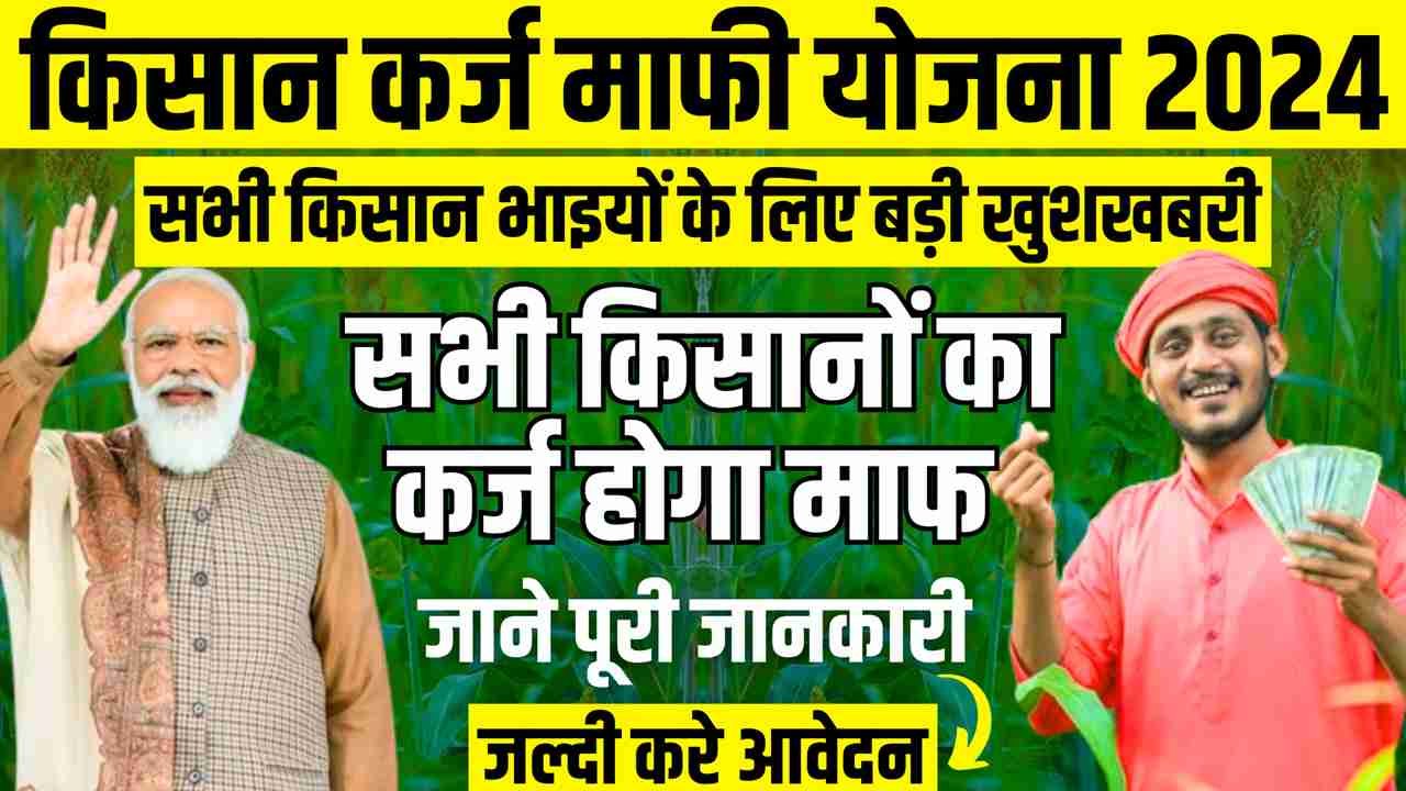 Kisan Karj Mafi Yojana