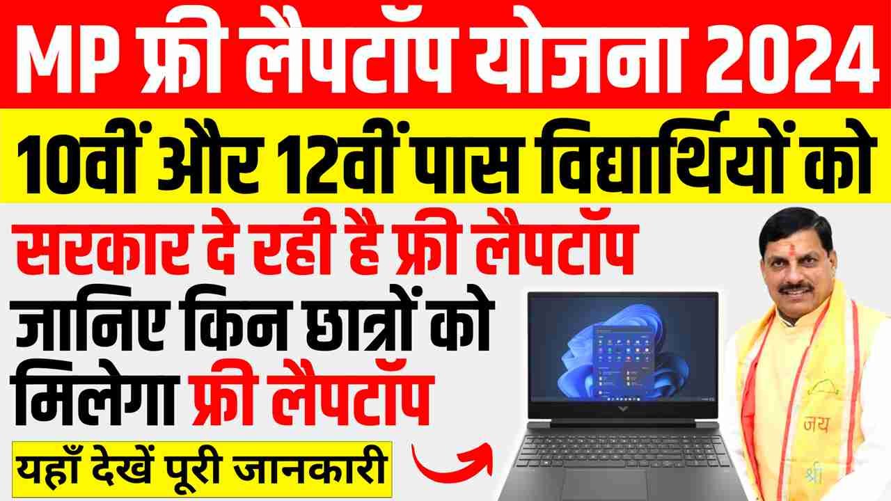 MP Free Laptop Yojana