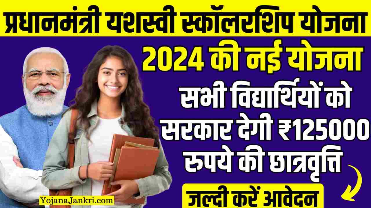 PM Yashasvi Scholarship Yojana