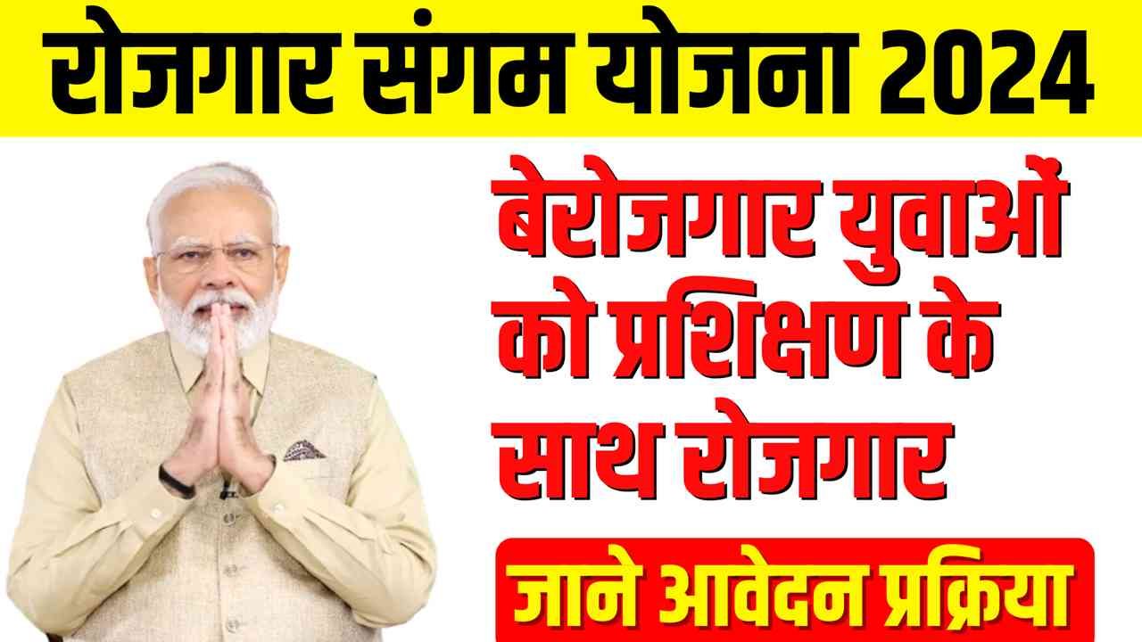 Rojgar Sangam Yojana 2024 सरकार दे रही है युवाओं को प्रशिक्षण एवं