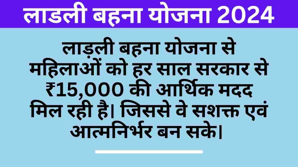 मुख्यमंत्री लाडली बहना योजना