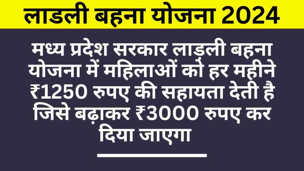 लाड़ली बहना योजना