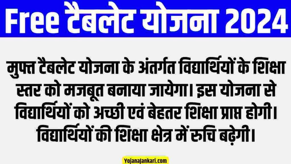 Free Tablet Yojana 2024