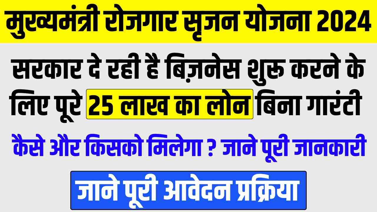 Mukhyamantri Rojgar Srijan Yojana