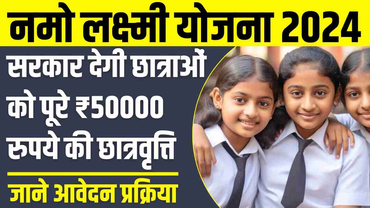 Namo Laxmi Yojana 2024