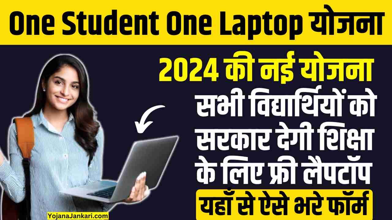One Student One Laptop Yojana 2024