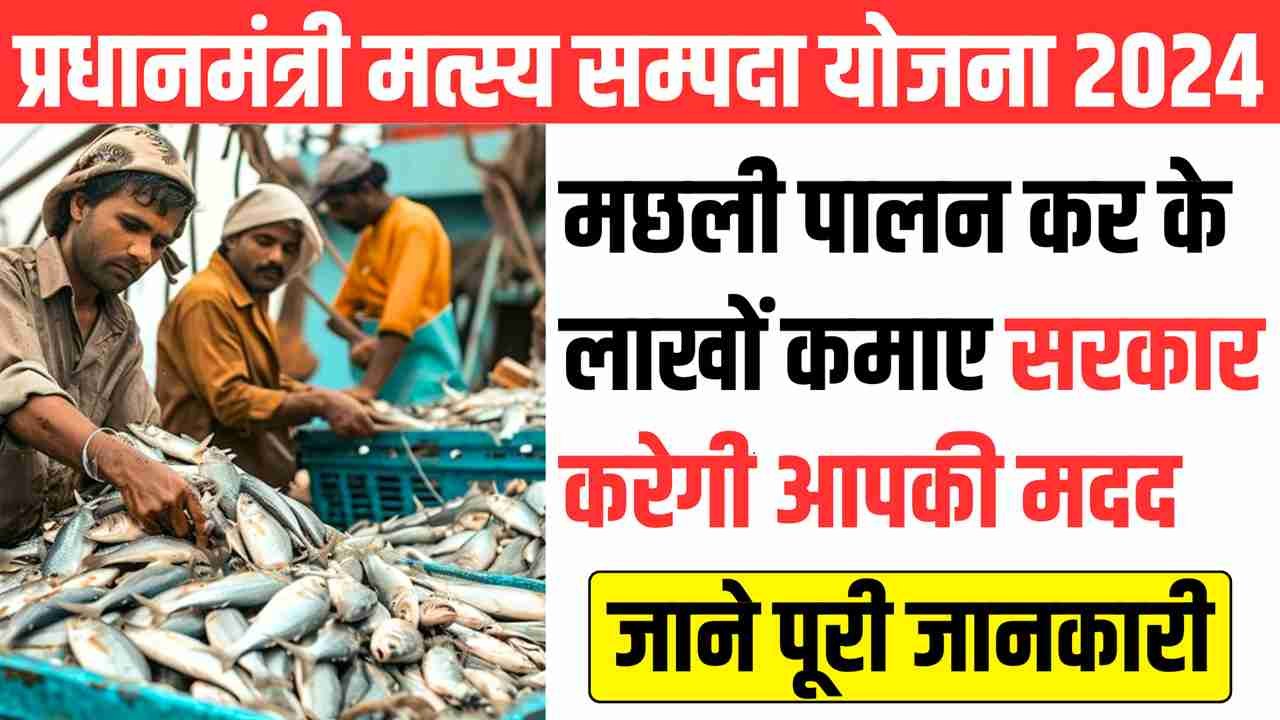 PM Matsya Sampada Yojana