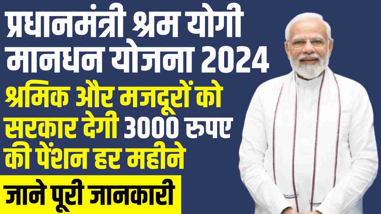 PM Shram Yogi Mandhan Yojana