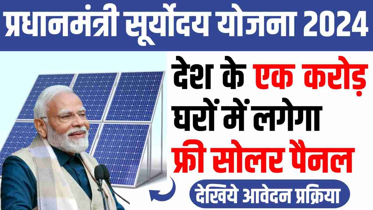 PM Suryoday Yojana