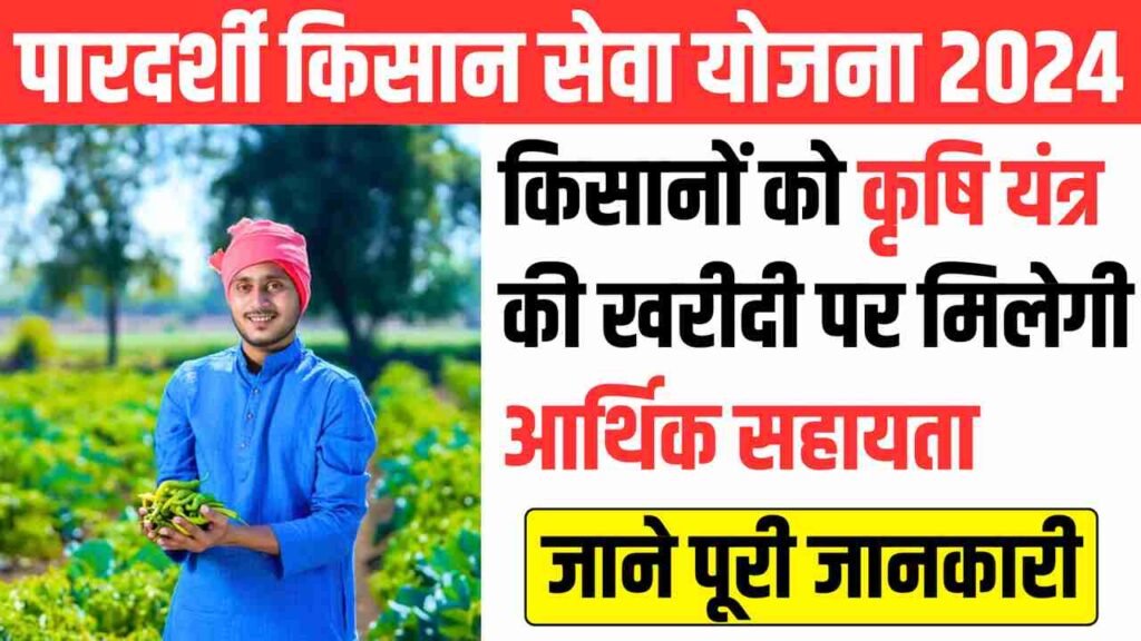 Pardarshi Kisan Seva Yojana