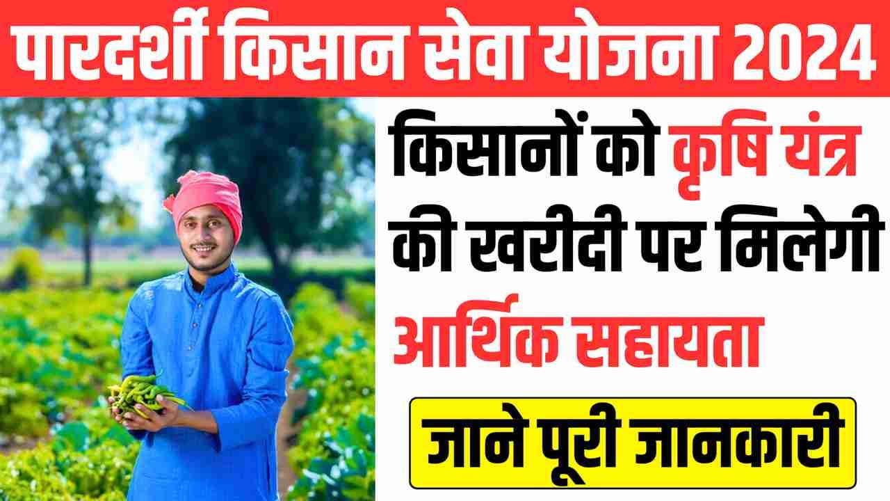 Pardarshi Kisan Seva Yojana