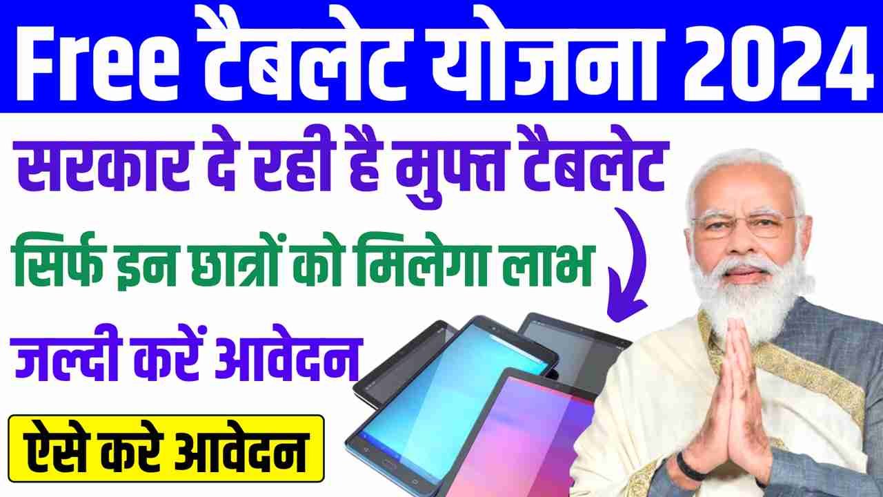 Tablet Yojana