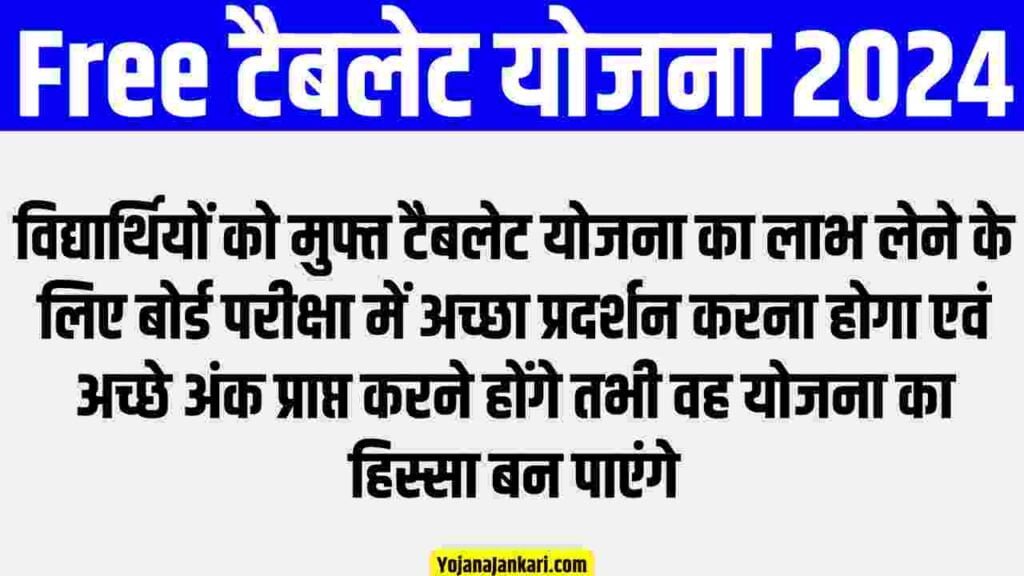 Tablet Yojana 2024