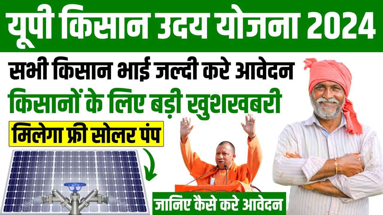 UP Kisan Uday Yojana