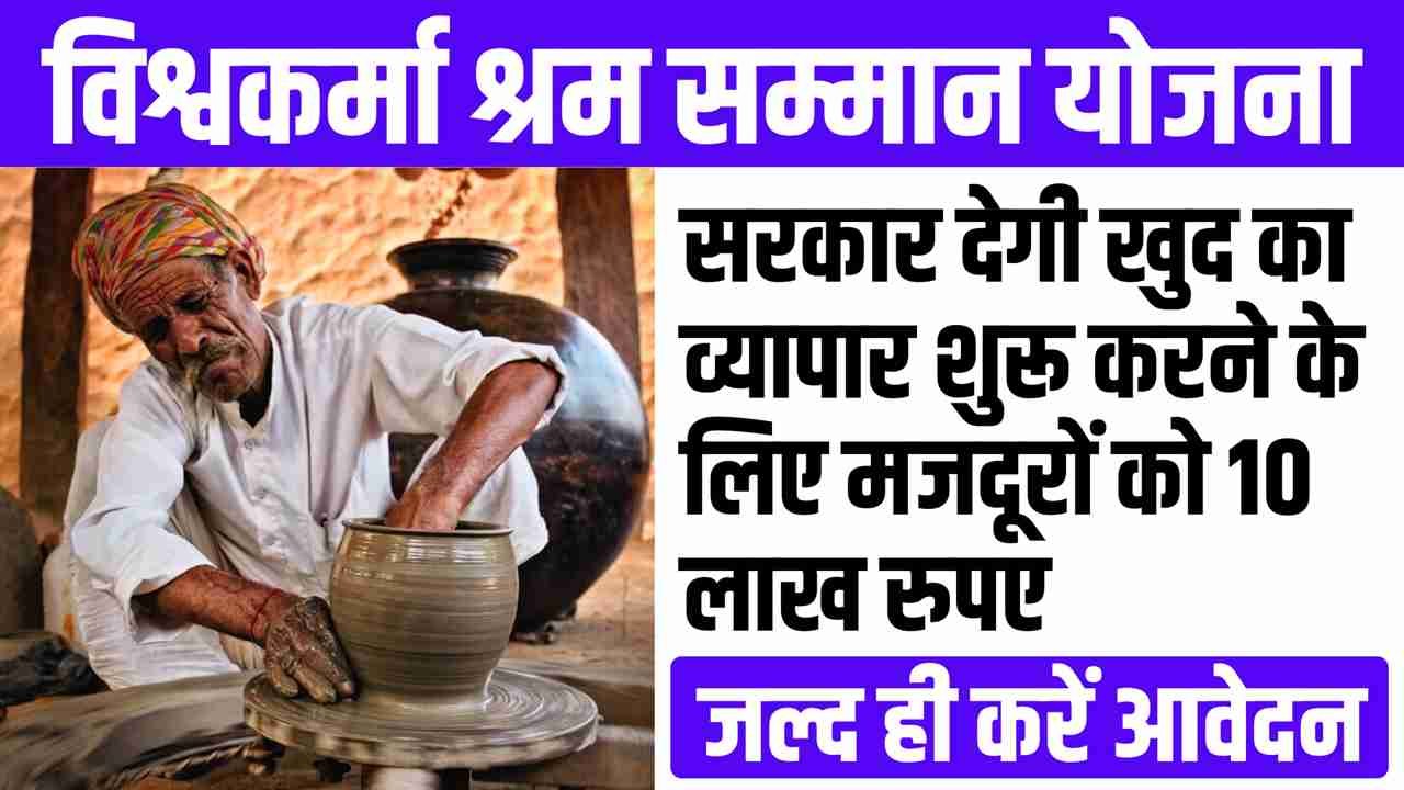 Vishwakarma Shram Samman Yojana