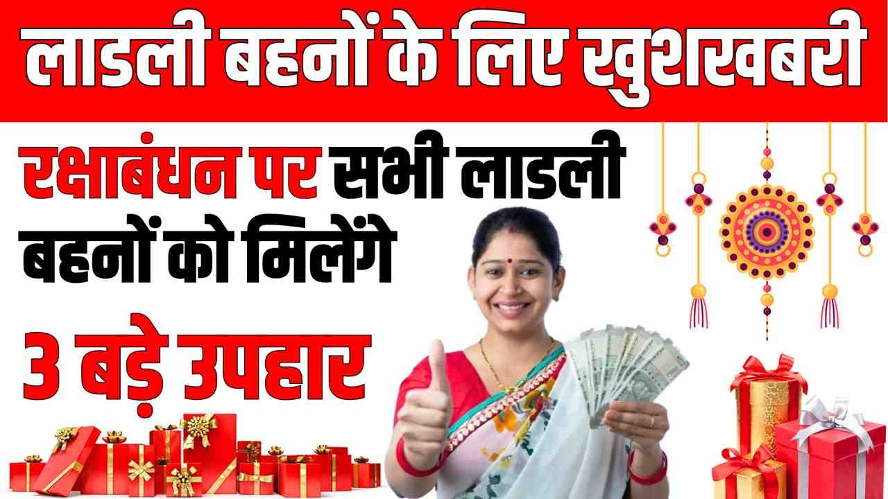 Ladli Behna Yojana Raksha Bandhan Gift