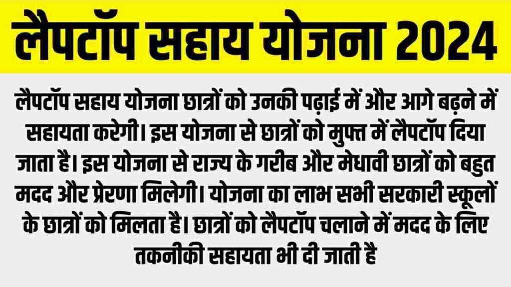 Laptop Sahay Yojana 2024