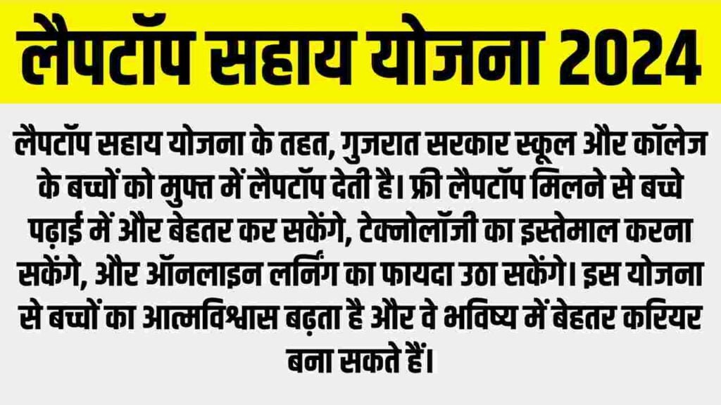 Laptop Sahay Yojana Gujarat