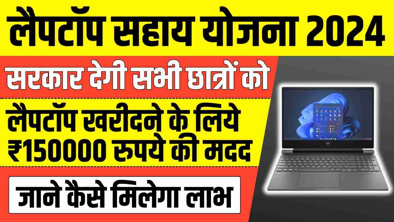 Laptop Sahay Yojana