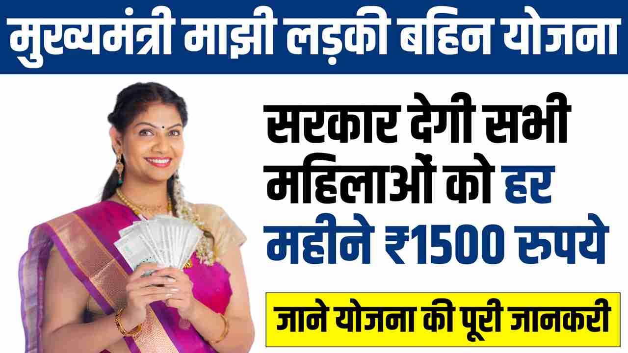 Majhi Ladki Bahin Yojana