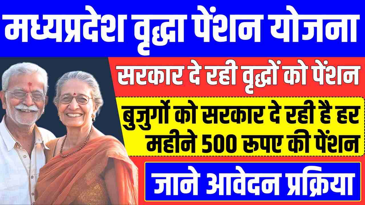 MP Vridha Pension Yojana