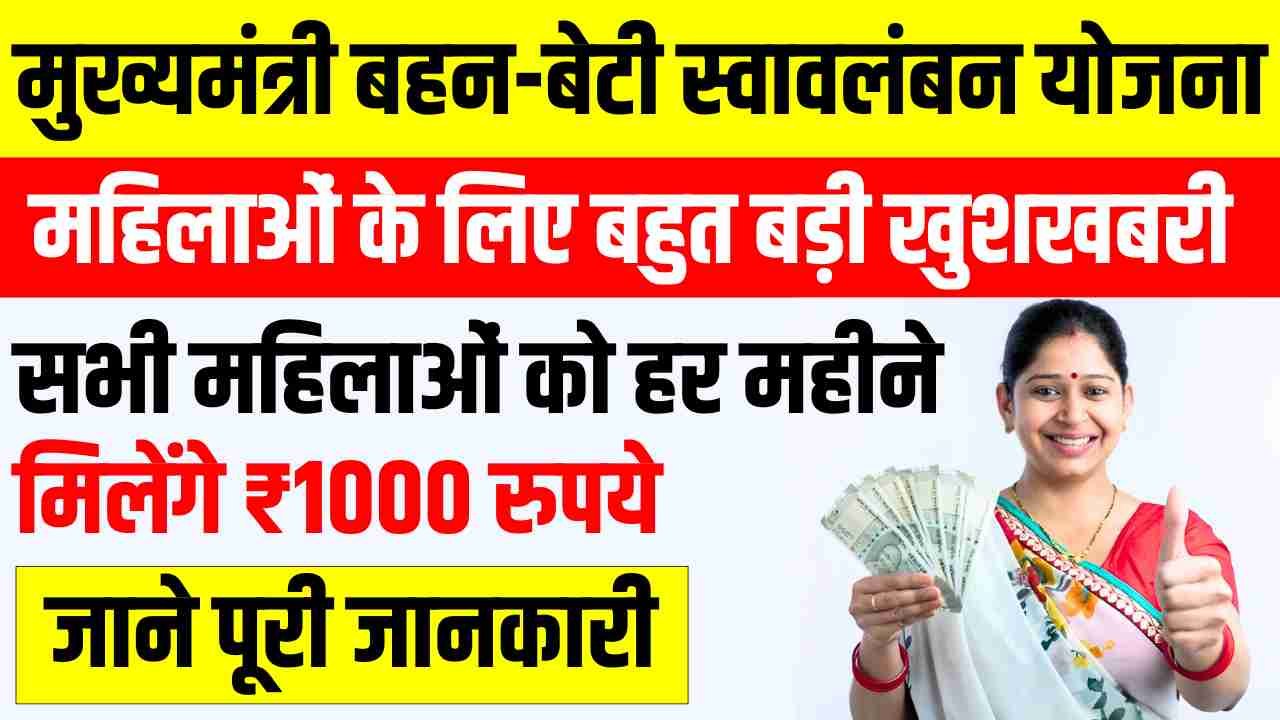 Mukhyamantri Bahan Beti Swavalamban Yojana