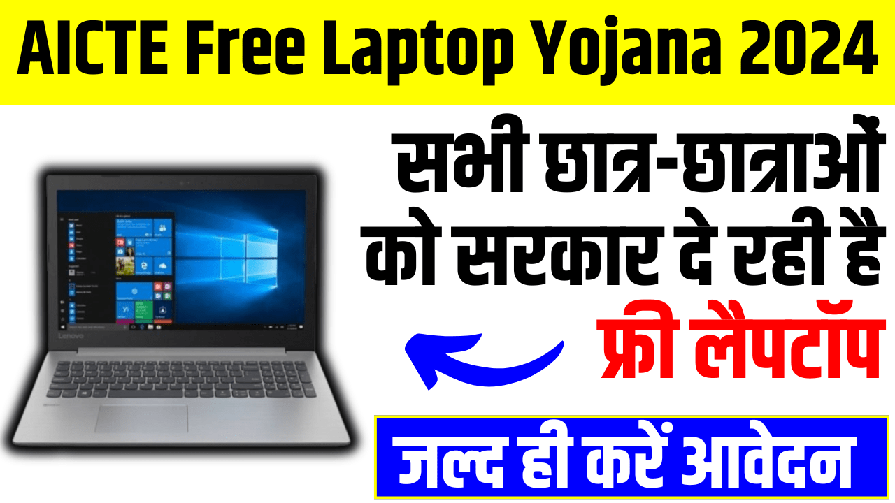 AICTE Free Laptop Yojana