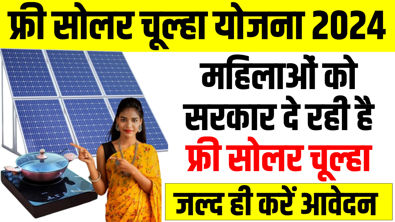 Free Solar Chulha Yojana