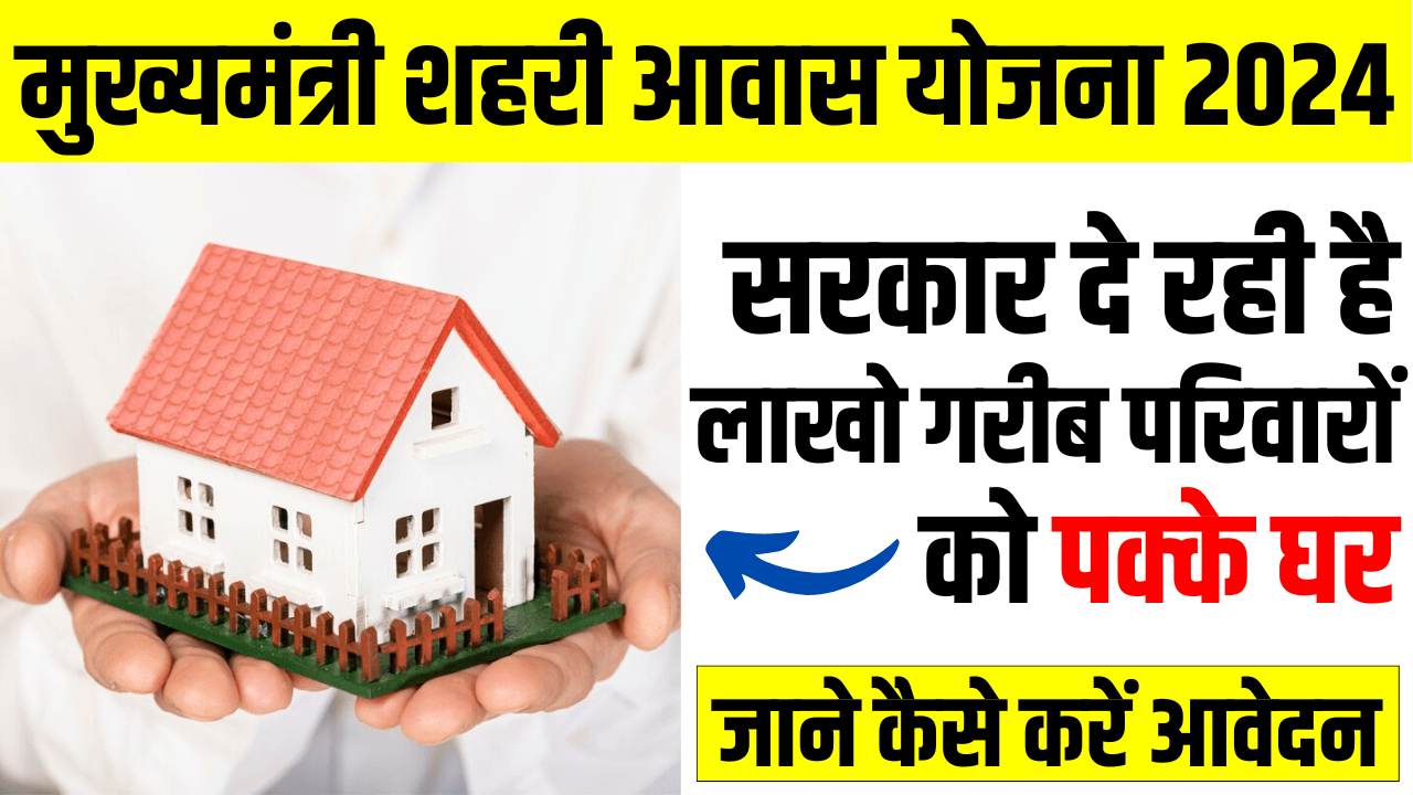 Mukhyamantri Shehri Awas Yojana