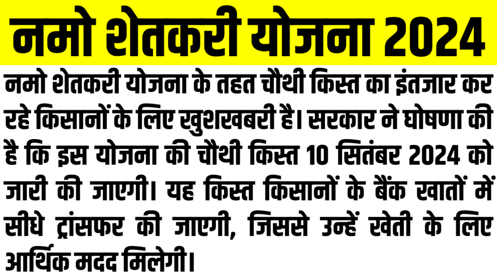 Namo Shetkari Yojana 4th Installment