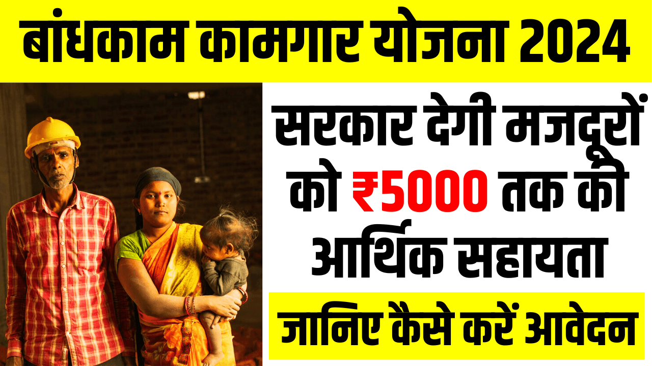 Bandhkam Kamgar Yojana